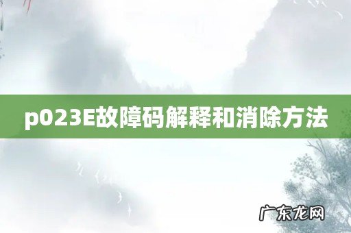 p023E故障码解释和消除方法