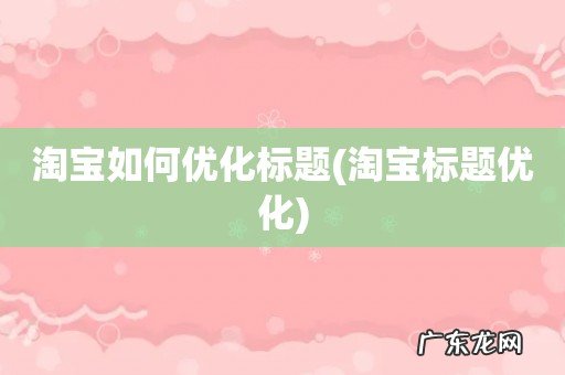 淘宝标题优化 淘宝如何优化标题