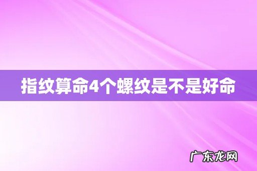 指纹算命4个螺纹是不是好命