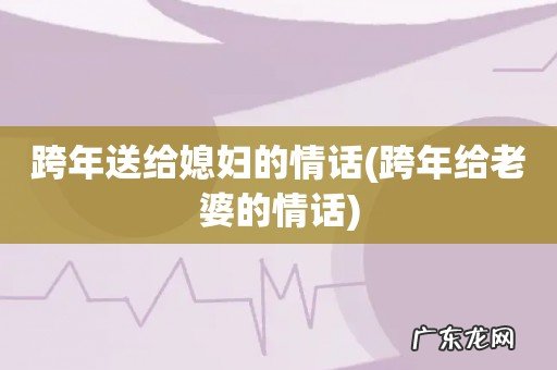 跨年给老婆的情话 跨年送给媳妇的情话