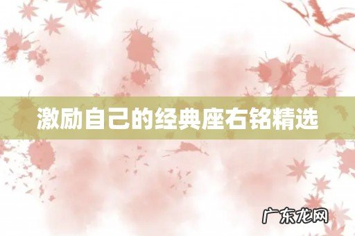 激励自己的经典座右铭精选