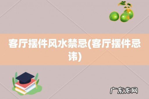 客厅摆件忌讳 客厅摆件风水禁忌