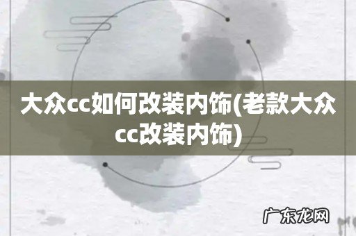 老款大众cc改装内饰 大众cc如何改装内饰