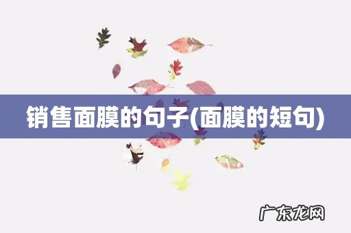 面膜的短句 销售面膜的句子