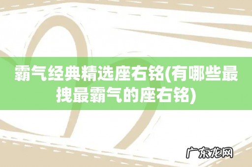 有哪些最拽最霸气的座右铭 霸气经典精选座右铭