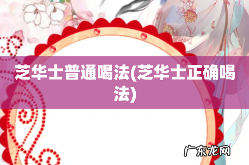 芝华士正确喝法 芝华士普通喝法