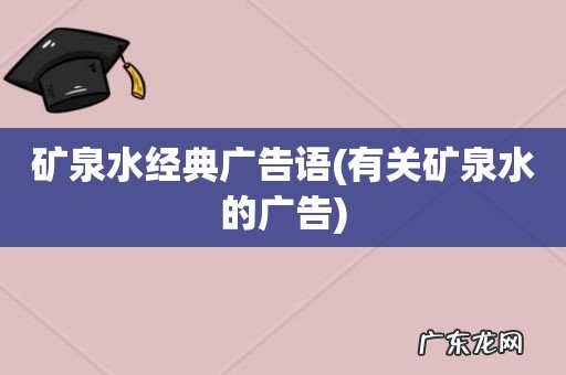 有关矿泉水的广告 矿泉水经典广告语