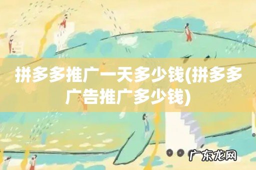 拼多多广告推广多少钱 拼多多推广一天多少钱