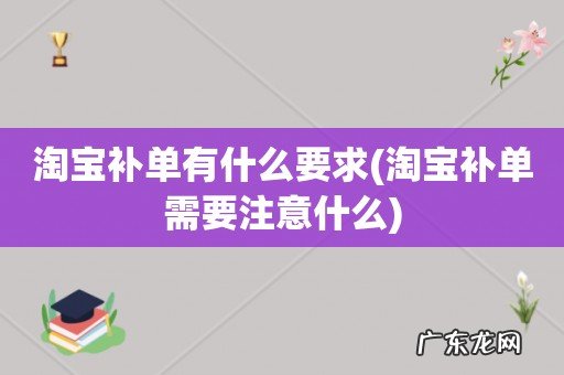 淘宝补单需要注意什么 淘宝补单有什么要求