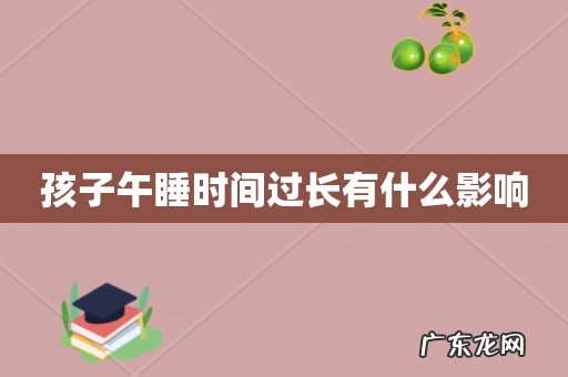 孩子午睡时间过长有什么影响