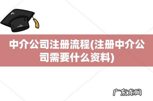 注册中介公司需要什么资料 中介公司注册流程