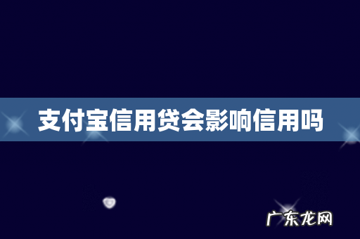 支付宝信用贷会影响信用吗