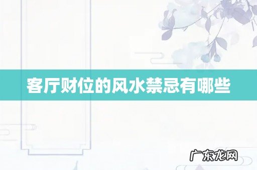 客厅财位的风水禁忌有哪些