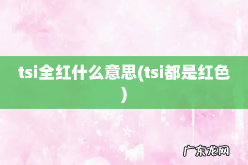 tsi都是红色 tsi全红什么意思