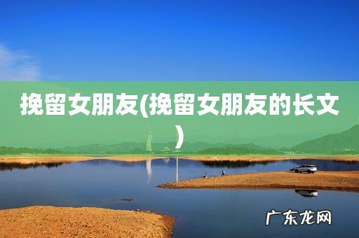 挽留女朋友的长文 挽留女朋友