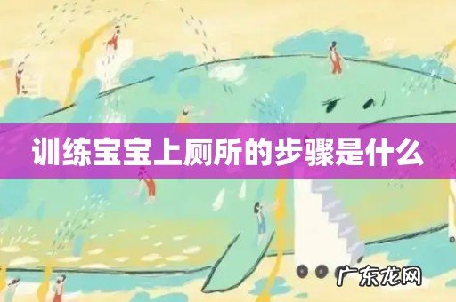 训练宝宝上厕所的步骤是什么