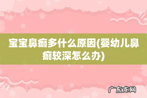婴幼儿鼻痂较深怎么办 宝宝鼻痂多什么原因