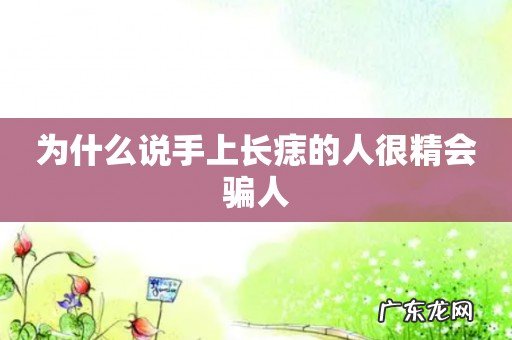 为什么说手上长痣的人很精会骗人