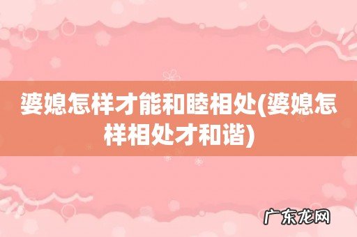 婆媳怎样相处才和谐 婆媳怎样才能和睦相处