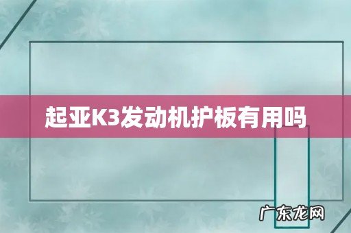 起亚K3发动机护板有用吗