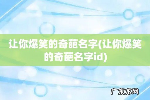 让你爆笑的奇葩名字id 让你爆笑的奇葩名字