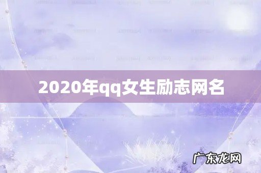 2020年qq女生励志网名