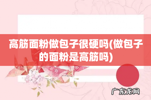 做包子的面粉是高筋吗 高筋面粉做包子很硬吗