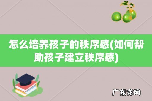 如何帮助孩子建立秩序感 怎么培养孩子的秩序感