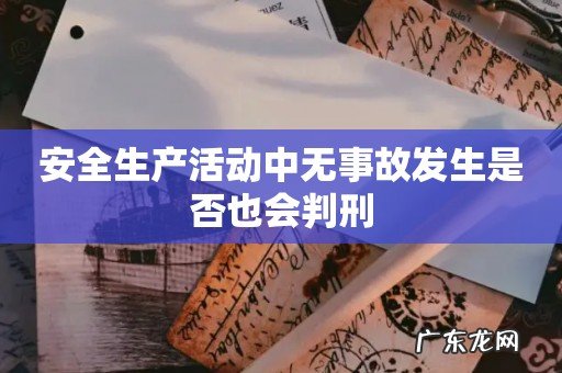 安全生产活动中无事故发生是否也会判刑