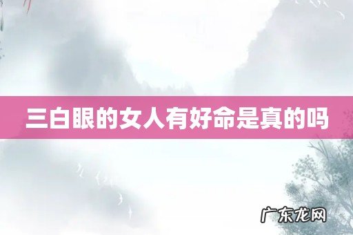 三白眼的女人有好命是真的吗