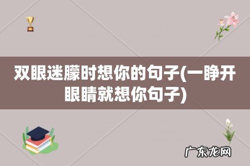 一睁开眼睛就想你句子 双眼迷朦时想你的句子