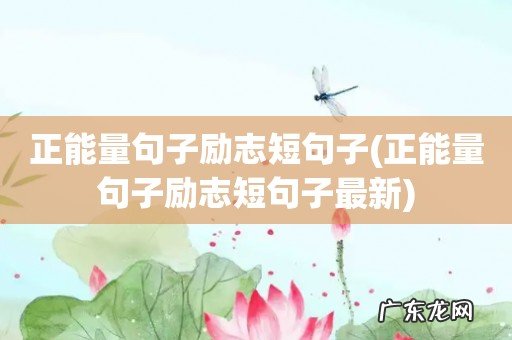 正能量句子励志短句子最新 正能量句子励志短句子