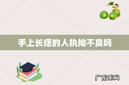 手上长痣的人执拗不良吗