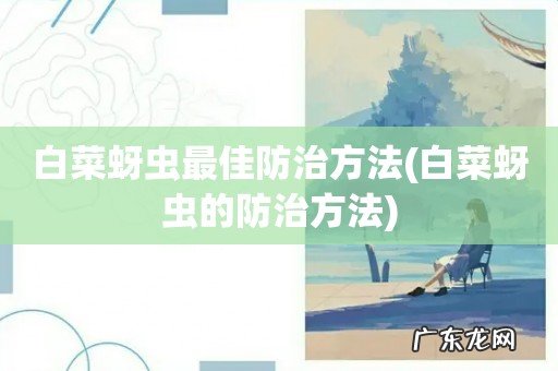 白菜蚜虫的防治方法 白菜蚜虫最佳防治方法