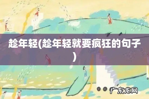 趁年轻就要疯狂的句子 趁年轻