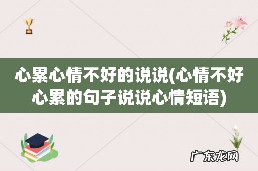 心情不好心累的句子说说心情短语 心累心情不好的说说