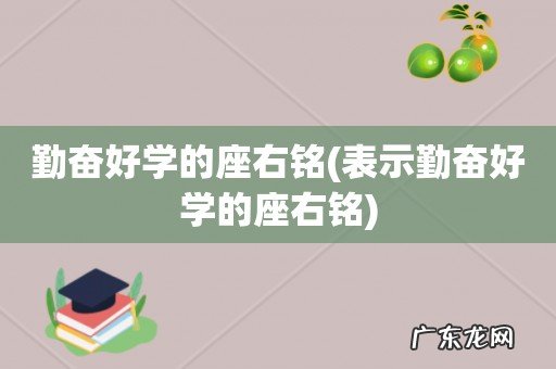 表示勤奋好学的座右铭 勤奋好学的座右铭