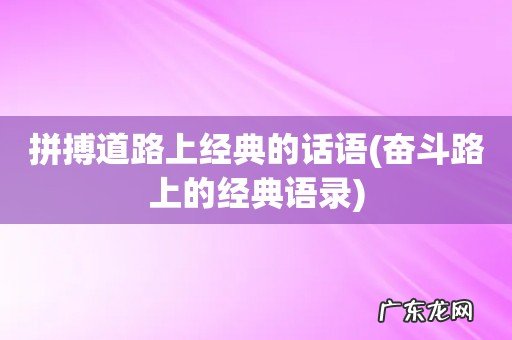 奋斗路上的经典语录 拼搏道路上经典的话语
