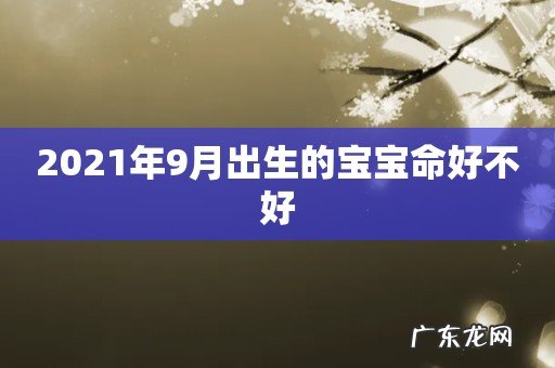 2021年9月出生的宝宝命好不好