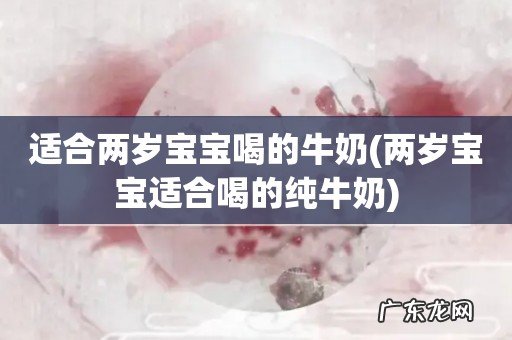 两岁宝宝适合喝的纯牛奶 适合两岁宝宝喝的牛奶