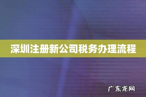 深圳注册新公司税务办理流程