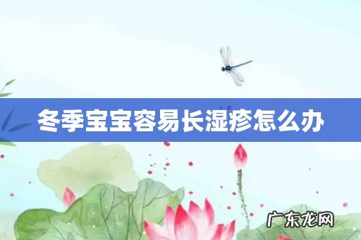 冬季宝宝容易长湿疹怎么办