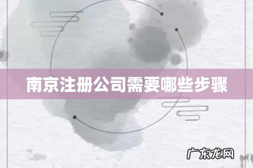 南京注册公司需要哪些步骤