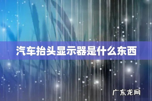 汽车抬头显示器是什么东西