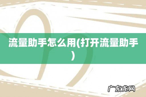 打开流量助手 流量助手怎么用