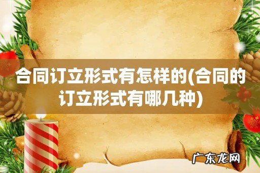 合同的订立形式有哪几种 合同订立形式有怎样的