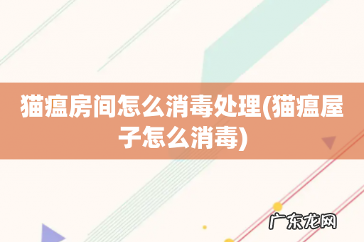 猫瘟屋子怎么消毒 猫瘟房间怎么消毒处理