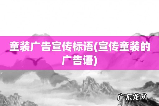 宣传童装的广告语 童装广告宣传标语