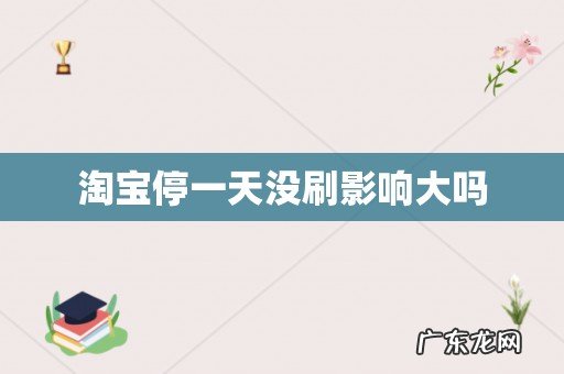 淘宝停一天没刷影响大吗