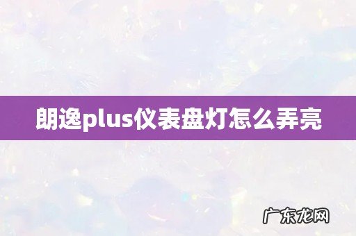 朗逸plus仪表盘灯怎么弄亮
